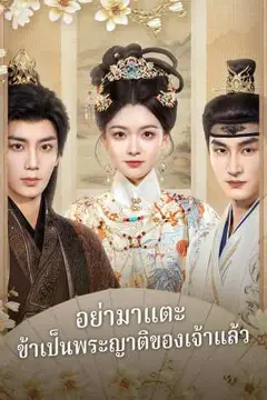 อย่ามาแตะ ข้าเป็นพระญาติของเจ้าแล้ว