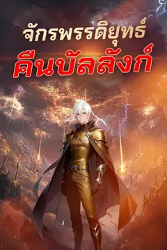 จักรพรรดิยุทธ์คืนบัลลังก์