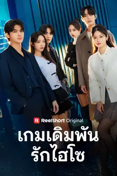 เกมเดิมพันรักไฮโซ