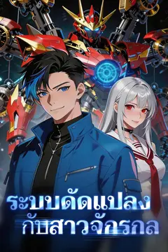ระบบดัดแปลงกับสาวจักรกล