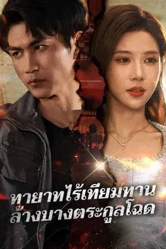 ทายาทไร้เทียมทาน ล้างบางตระกูลโฉด