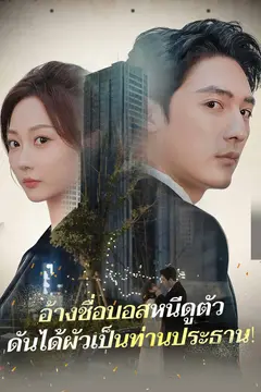 อ้างชื่อบอสหนีดูตัว ดันได้ผัวเป็นท่านประธาน!