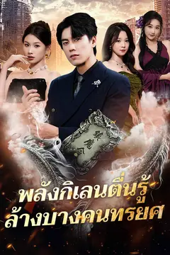 พลังกิเลนตื่นรู้ ล้างบางคนทรยศ