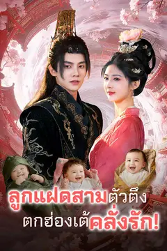 ลูกแฝดสามตัวตึง ตกฮ่องเต้คลั่งรัก!