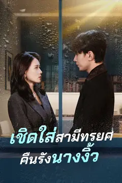 เชิดใส่สามีทรยศคืนรังนางงิ้ว