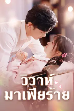 วิวาห์มาเฟียร้าย