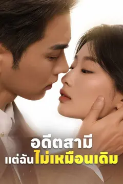 อดีตสามี แต่ฉันไม่เหมือนเดิม
