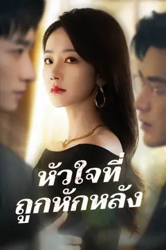 หัวใจที่ถูกหักหลัง