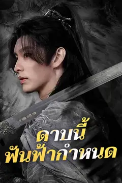 ดาบนี้ ฟันฟ้ากำหนด
