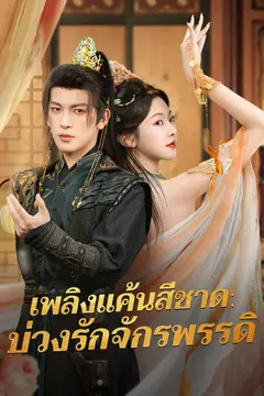 เพลิงแค้นสีชาด: บ่วงรักจักรพรรดิ