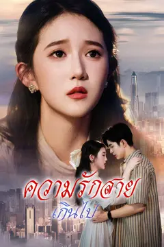 ความรักสายเกินไป