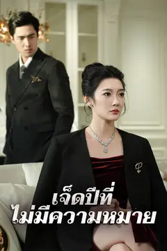 เจ็ดปีที่ไม่มีความหมาย