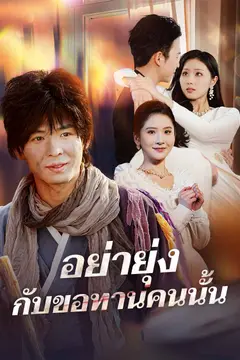 อย่ายุ่งกับขอทานคนนั้น