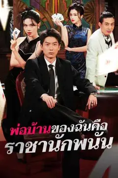 พ่อบ้านของฉันคือราชานักพนัน