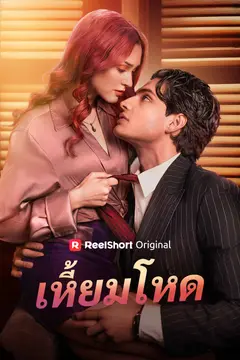 เหี้ยมโหด