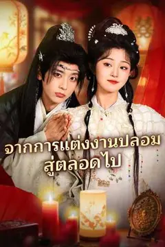 จากการแต่งงานปลอมสู่ตลอดไป