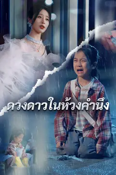 ในห้วงคำนึง