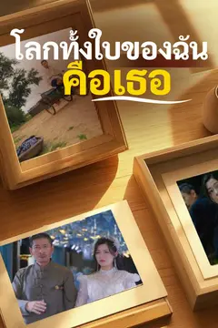 โลกทั้งใบของฉันคือเธอ