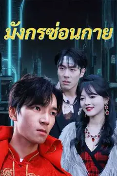 มังกรซ่อนกาย