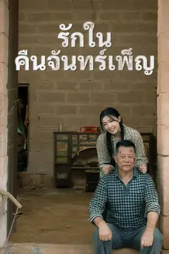 รักในคืนจันทร์เพ็ญ