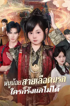 หนูน้อยสายเลือดนรกใครก็รังแกไม่ได้