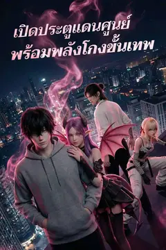 เปิดประตูแดนศูนย์พร้อมพลังโกงขั้นเทพ