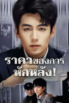 ราคาของการหักหลัง!