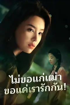 ไม่ขอแก่เฒ่า ขอแค่เรารักกัน!