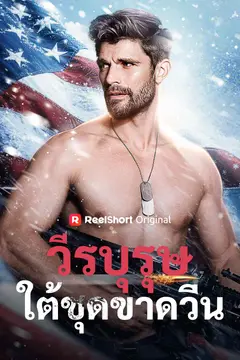 วีรบุรุษใต้ชุดขาดวิ่น