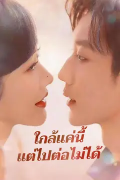 ใกล้แค่นี้แต่ไปต่อไม่ได้