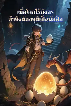 เมื่อโลกไร้มังกร ข้าจึงต้องจุติเป็นนักฝึก