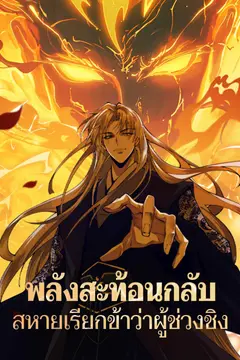 พลังสะท้อนกลับ สหายเรียกข้าว่าผู้ช่วงชิง