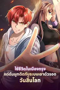 ใช้ชีวิตในเมืองกรุง แต่ดันผูกติดกับระบบเอาตัวรอดวันสิ้นโลก