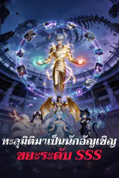 ทะลุมิติมาเป็นนักอัญเชิญขยะระดับ SSS