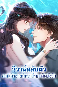 วิวาห์สลับตัว สามีเจ้าชายนิทราตื่นมาก็คลั่งรัก