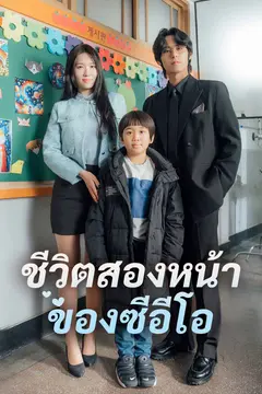 ชีวิตสองหน้าของซีอีโอ