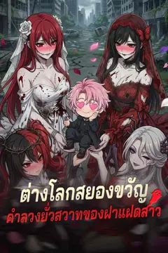 ต่างโลกสยองขวัญคำลวงยั่วสวาทของฝาแฝดสาว(พากย์)