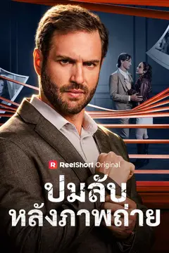 ปมลับหลังภาพถ่าย