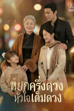 หยกครึ่งดวง หัวใจเต็มดวง