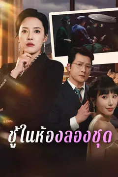 ชู้ในห้องลองชุด
