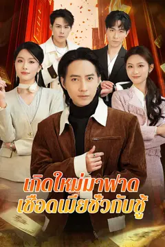 เกิดใหม่มาฟาด เชือดเมียชั่วกับชู้