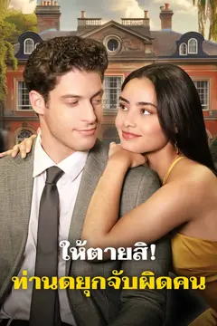 ให้ตายสิ! ท่านดยุกจับผิดคน