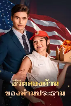 ชีวิตสองด้านของท่านประธาน