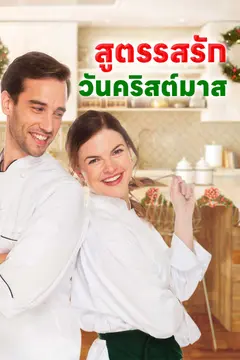 สูตรรสรักวันคริสต์มาส