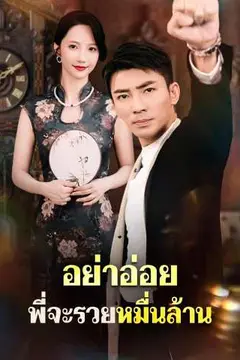 อย่าอ่อย พี่จะรวยหมื่นล้าน