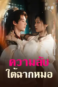 ความลับใต้ฉากหมอ