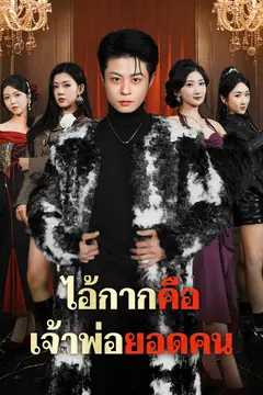 ไอ้กากคือเจ้าพ่อยอดคน