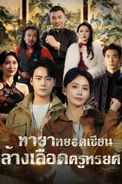 ทายาทยอดเซียน ล้างเลือดครูทรยศ