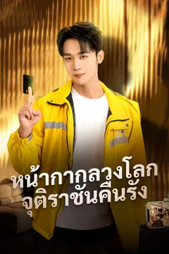 หน้ากากลวงโลก จุติราชันคืนรัง