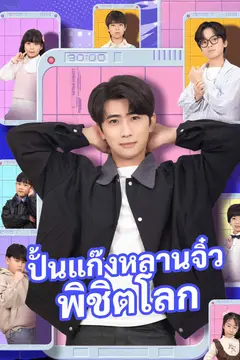 ปั้นแก๊งหลานจิ๋วพิชิตโลก